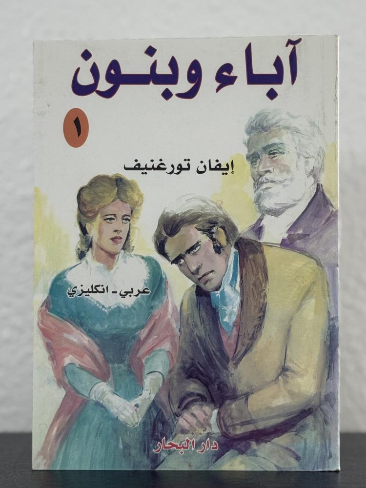 اباء وبنون 1-2