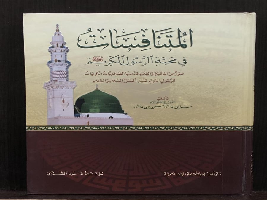 المتنافسات في محبة الرسول