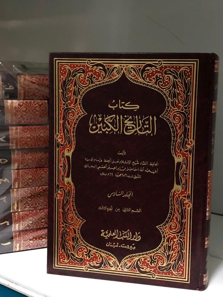 كتاب التاريخ الكبير للإمام البخاري 1-9