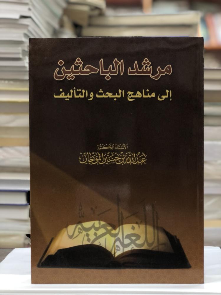 مرشد الباحثين إلى مناهج البحث والتأليف