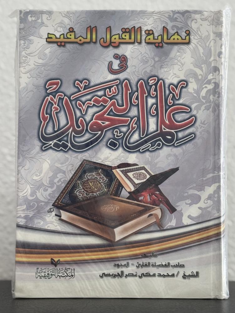 نهاية القول المفيد في علم التجويد