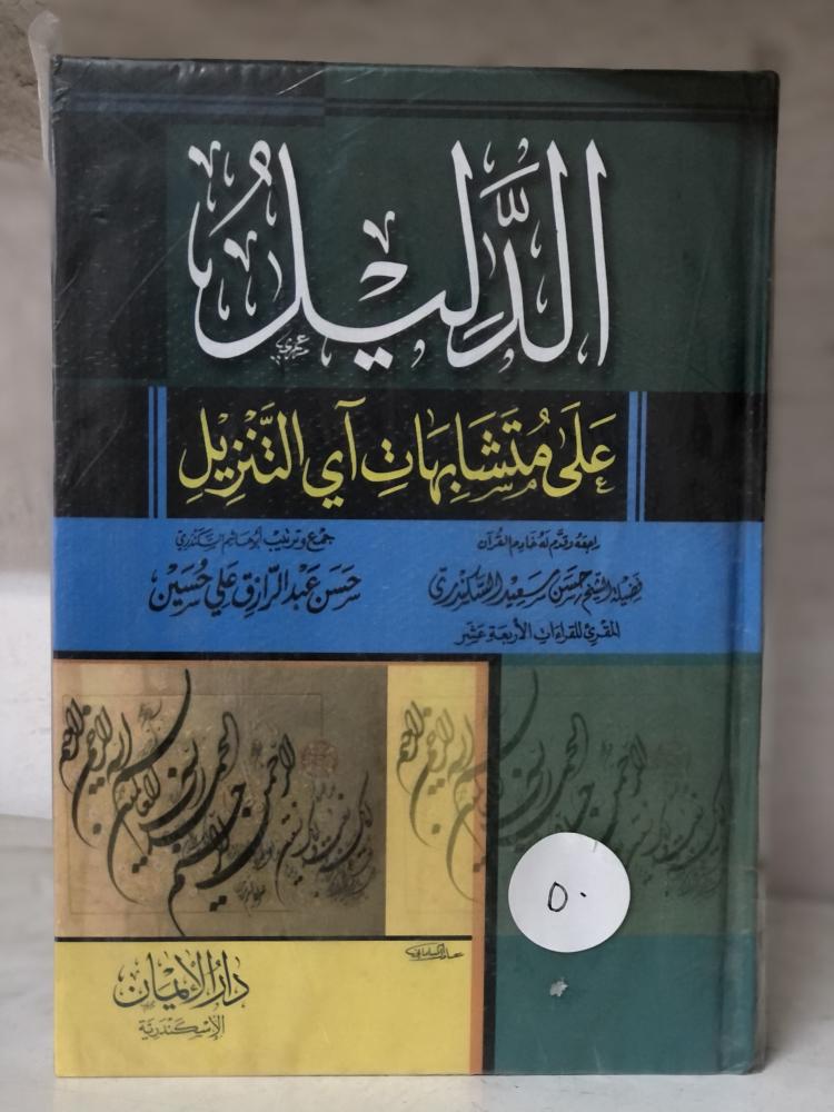الدليل على متشابهات آي التنزيل