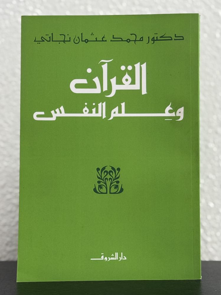 القرآن وعلم النفس