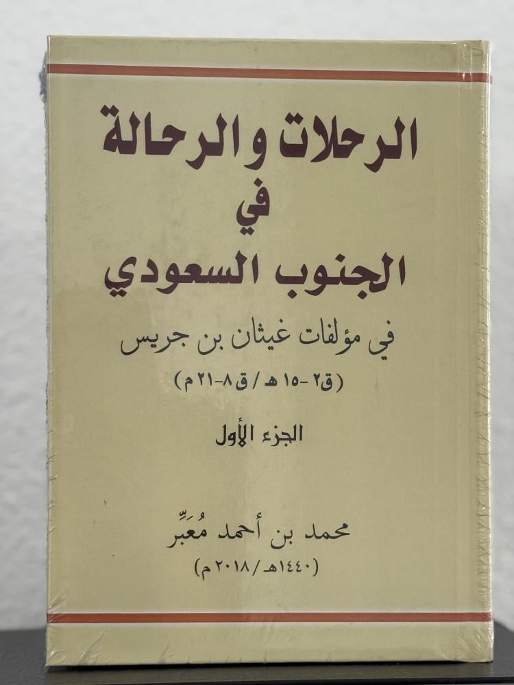 الرحلات والرحالة في الجنوب السعودي