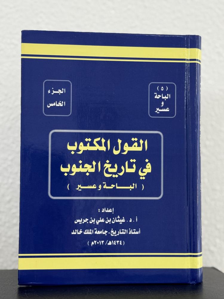 القول المكتوب في تاريخ الجنوب( الباحة وعسير)