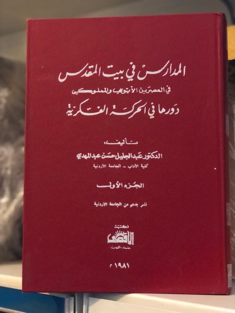 المدارس في بيت المقدس 1-2