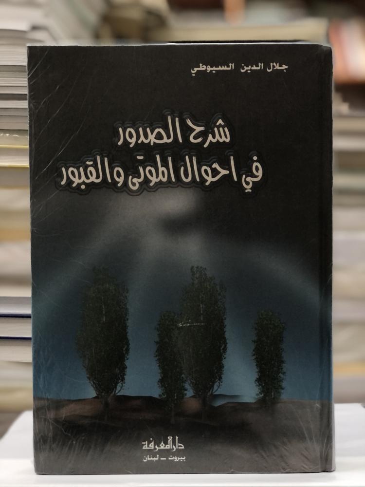 شرح الصدور في احوال الموتى والقبور