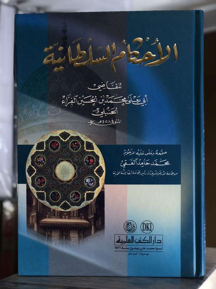 الأحكام السلطانية للقاضي أبي يعلى الحنبلي