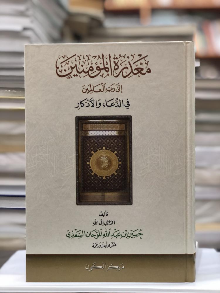 معذرة المؤمنين إلى رب العالمين