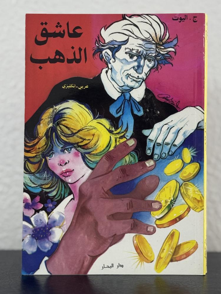 عاشق الذهب