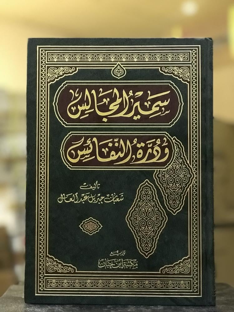سمير المجالس ودرة النفائس