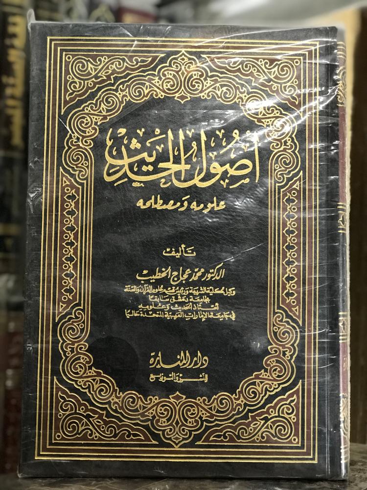 اصول الحديث