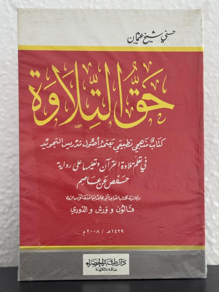 حق التلاوة