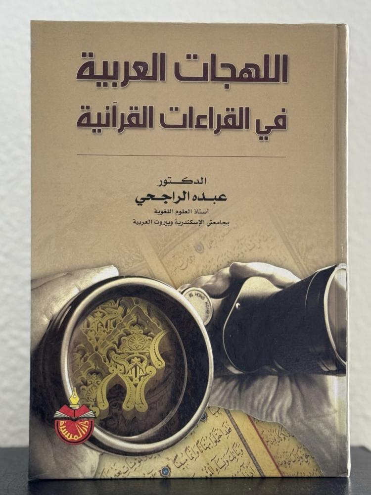 اللهجات العربية في القراءات القرآنية