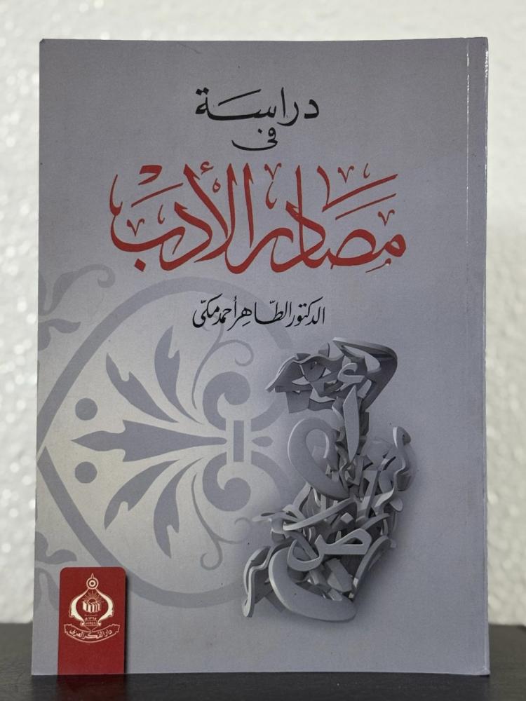 دراسة في مصادر الأدب