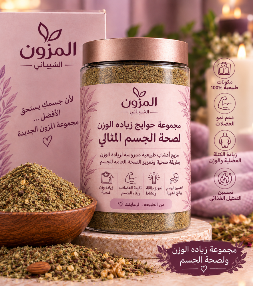 حوايج زيادة الوزن وصحة الجسم