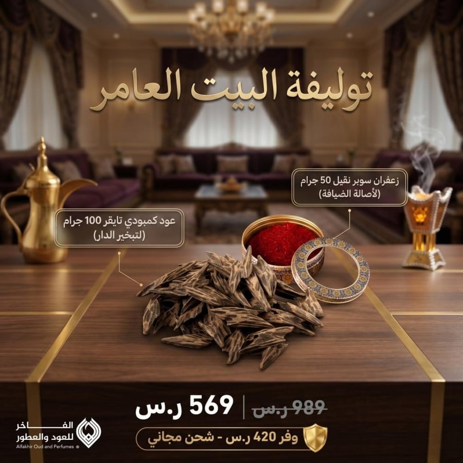 توليفة البيت العامر (50 جرام زعفران سوبر نقيل + 100 جرام عود كمبودي تايقر)