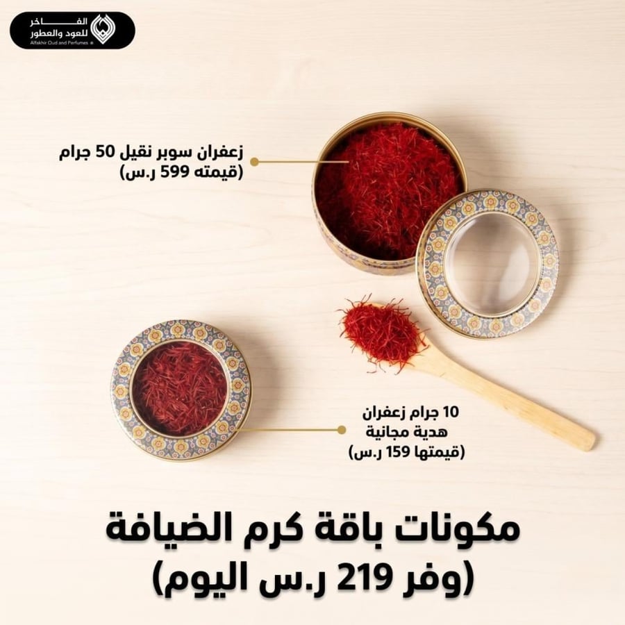 باقة كرم الضيافة (زعفران 50 جرام سوبر نقيل + 10 جرام هدية مجانية )