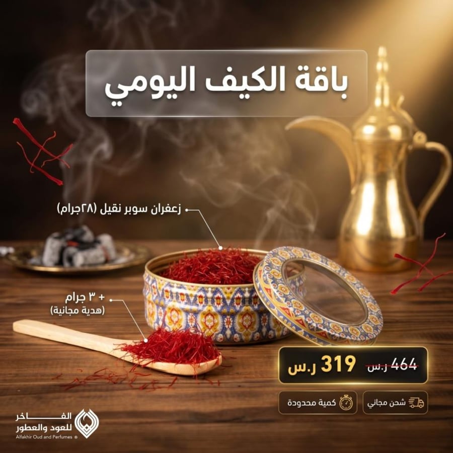 باقة الكيف اليومي (زعفران 28 جرام سوبر نقيل + 3 جرام هدية مجانية )