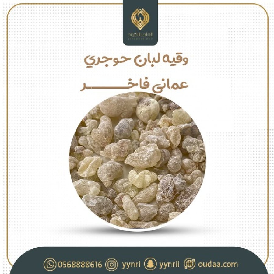 لبان حوجري عماني فاخر