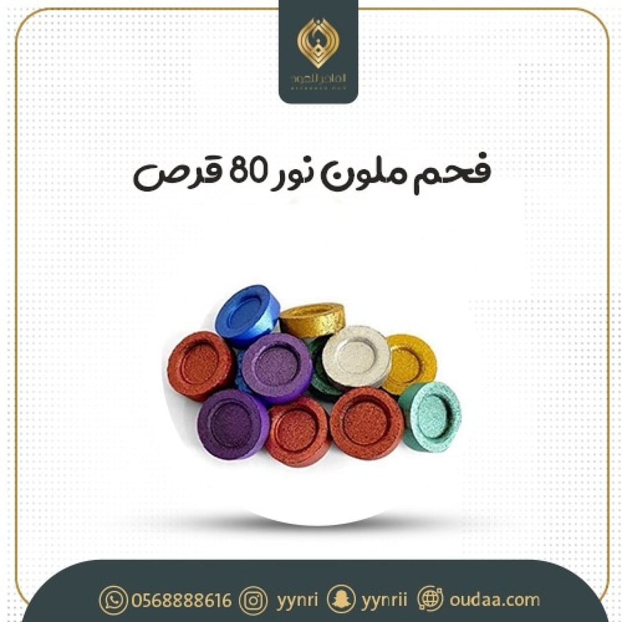 فحم ملون نور 80 قرص