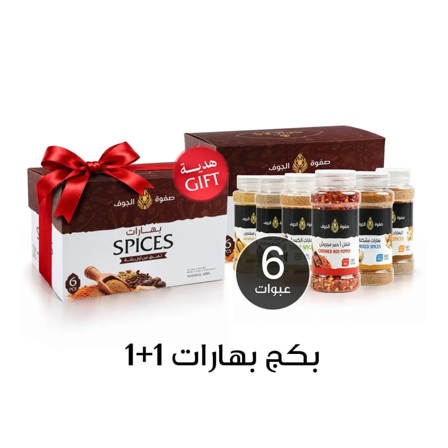 بكج بهارات صفوة الجوف 1 + 1 هدية