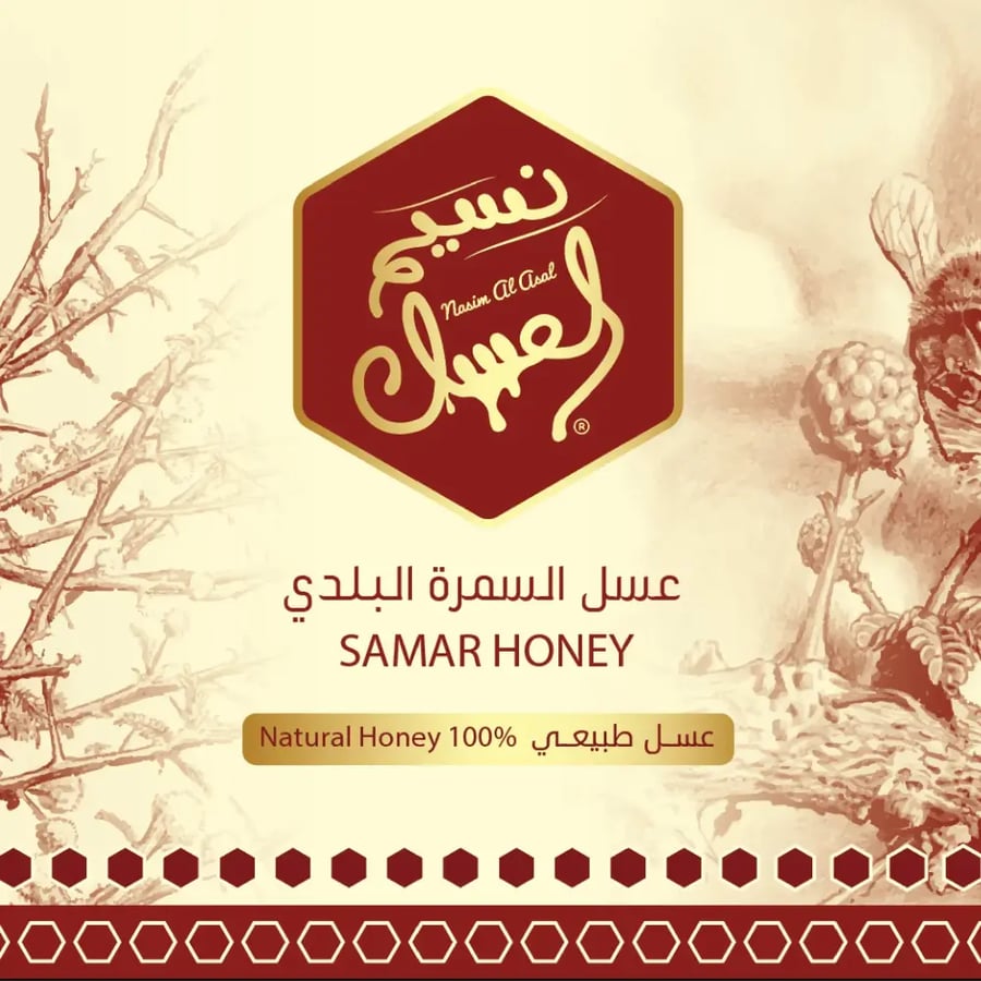 غلاف عسل السمر البلدي من نسيم العسل مكتوب عليه SAMAR HONEY