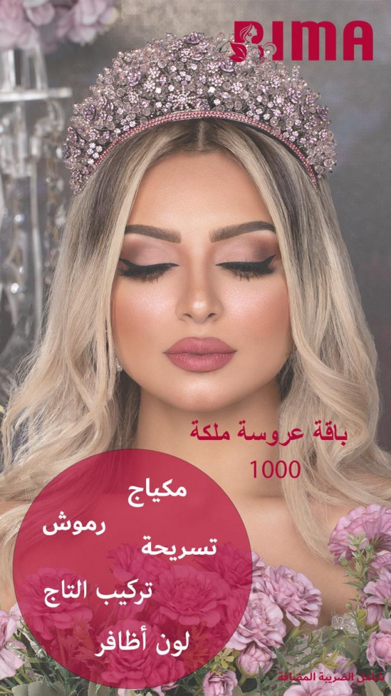 باقة عروس ملكة / مكياج مع رموش + تسريحة و تركيب التاج - اساس للجسم - تركيب و لون اظافر
