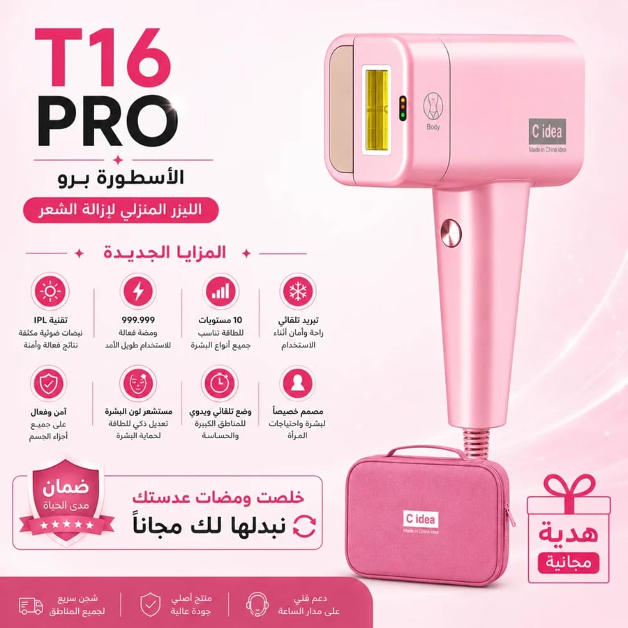 جهاز ليزر منزلي T16 PRO – إصدار 3 عدسات مع تبريد ثلجي