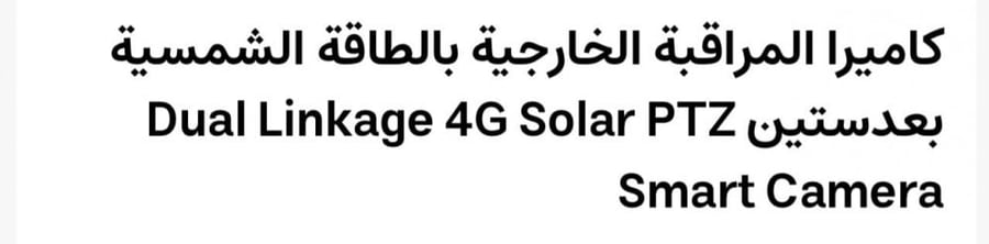 كاميرا  /  كاميره مراقبة تعمل بالطاقة الشمسية