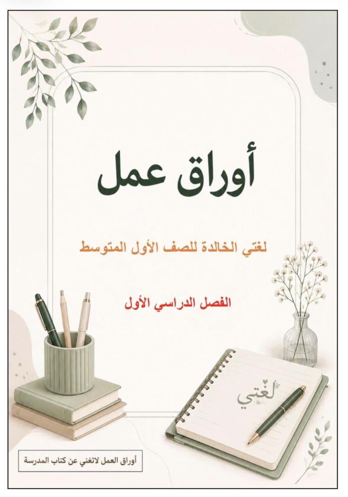 أوراق عمل لغتي ، أول متوسط