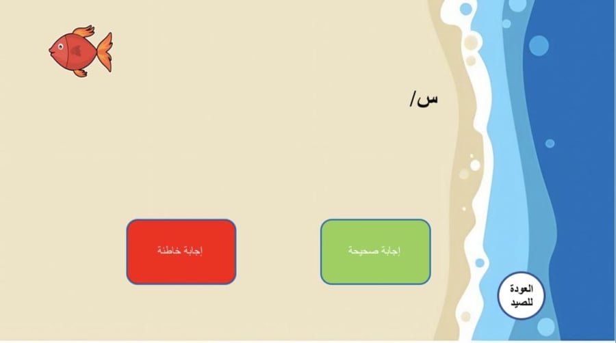 لعبة صيد الأسماك