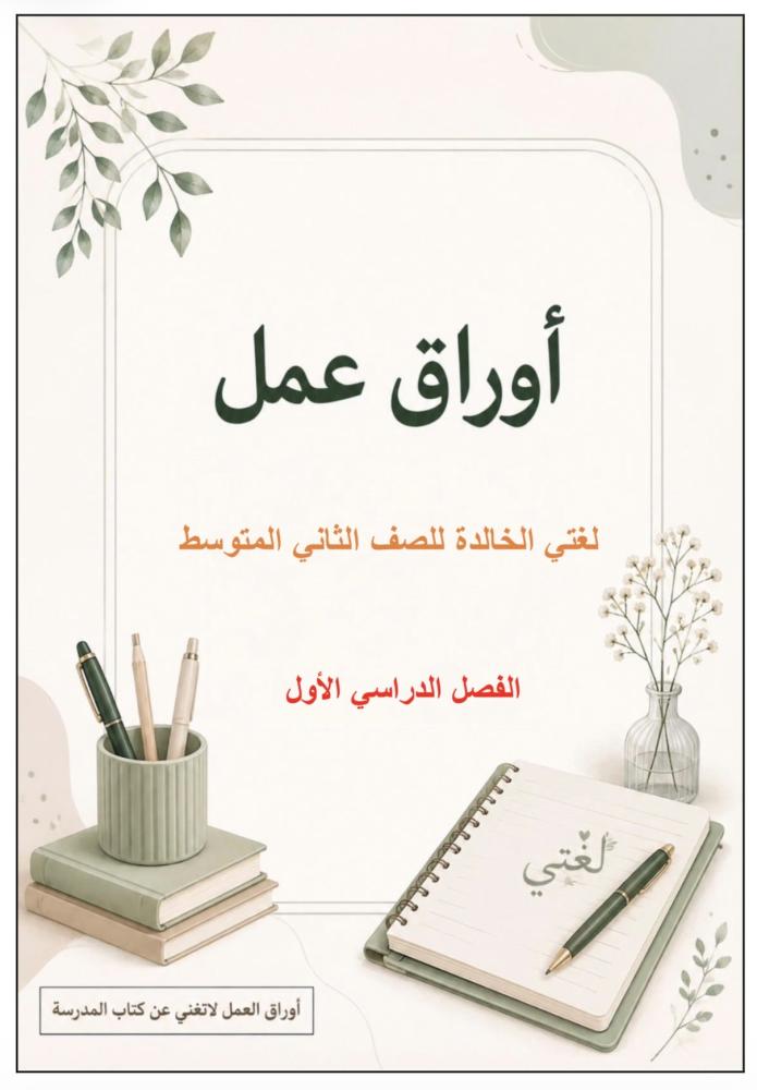 أوراق عمل لغتي ، ثاني متوسط