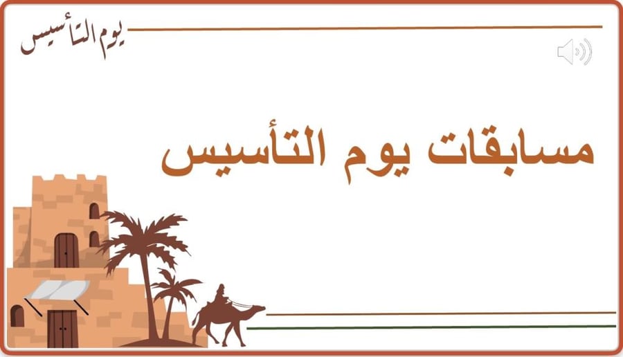 مسابقات يوم التأسيس