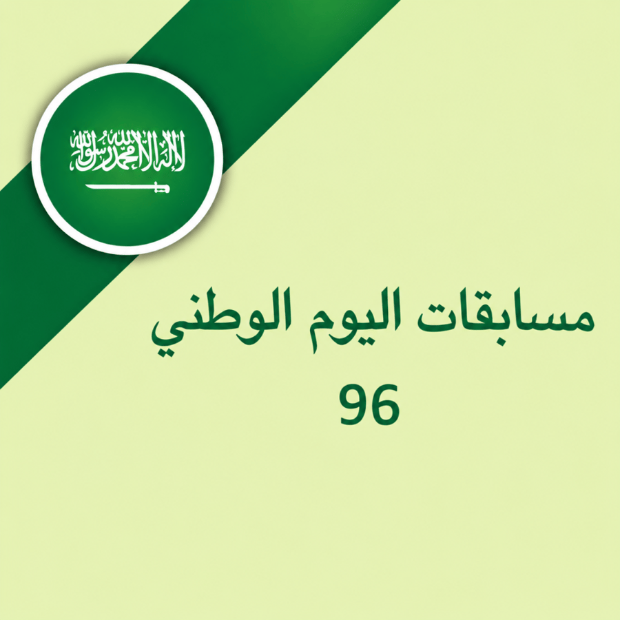 مسابقات اليوم الوطني 96