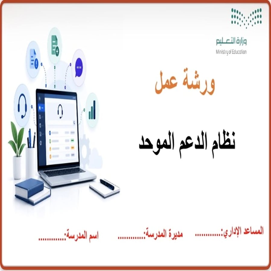 ورشة عمل نظام الدعم الموحد ١٤٤٨ هـ