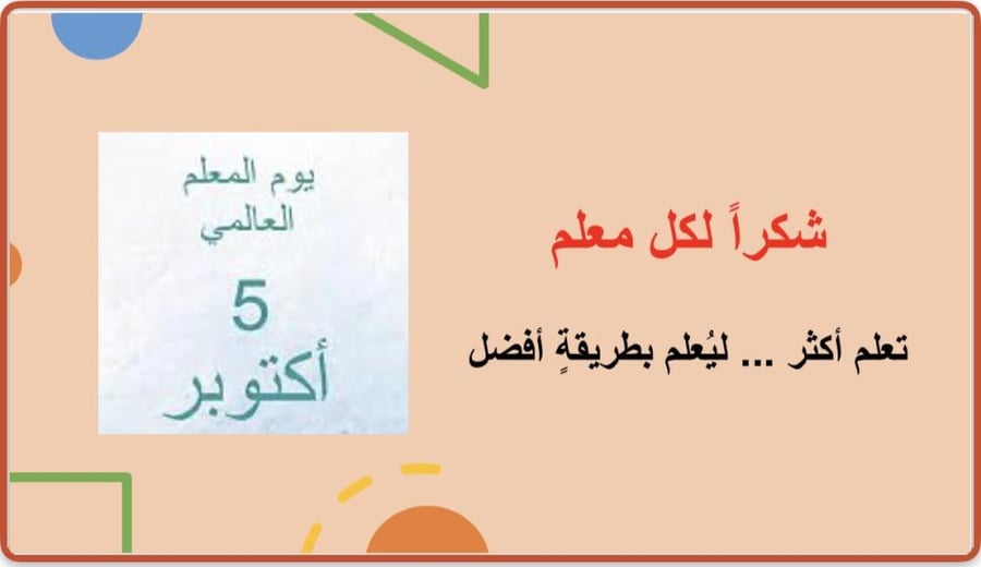 عرض بوربوينت يوم المعلم