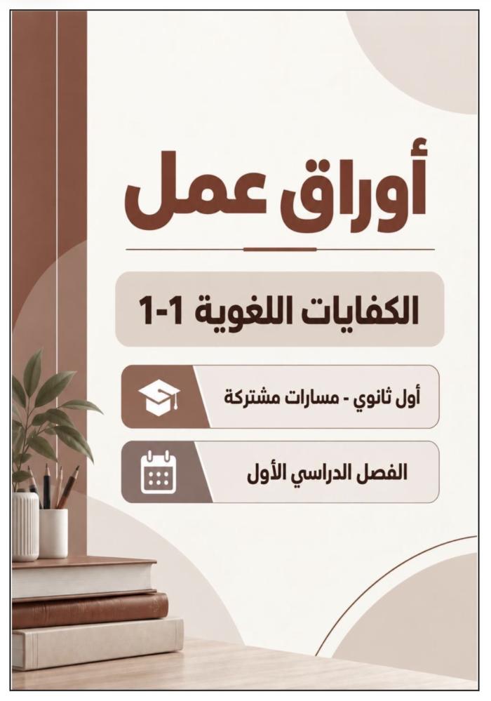 أوراق عمل الكفايات اللغوية , أول ثانوي