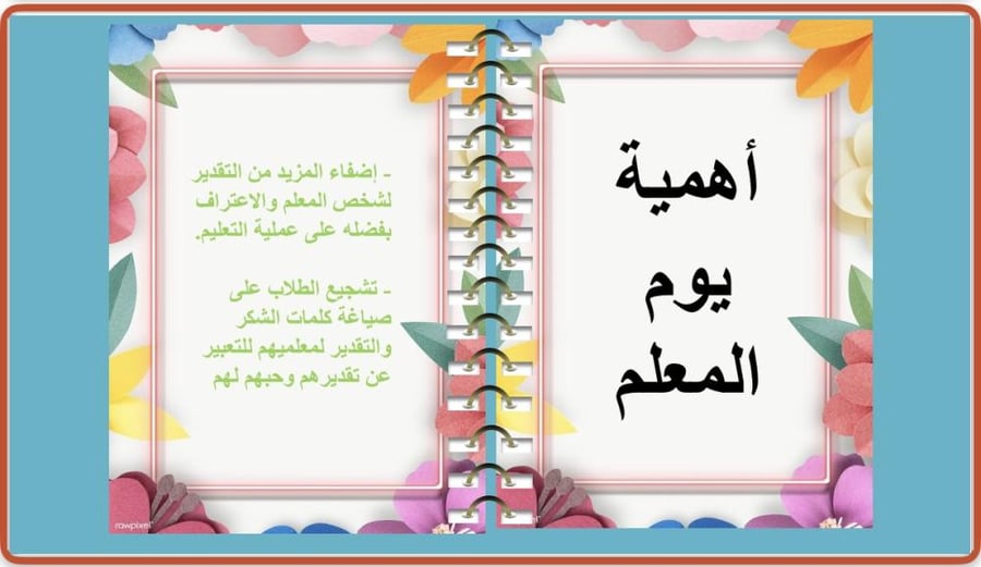 عرض بوربوينت يوم المعلم