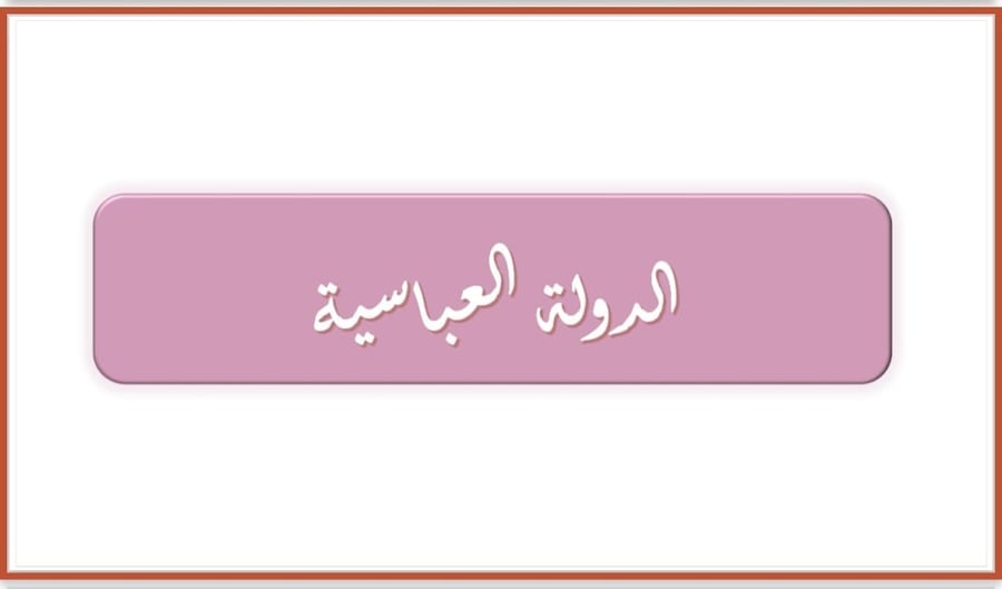 درس تطبيقي الدولة العباسية ( اجتماعيات)