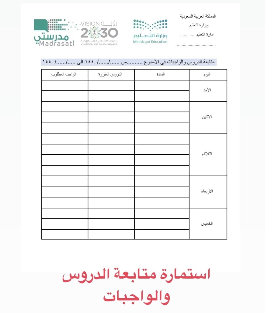 استمارة متابعة الدروس والواجبات