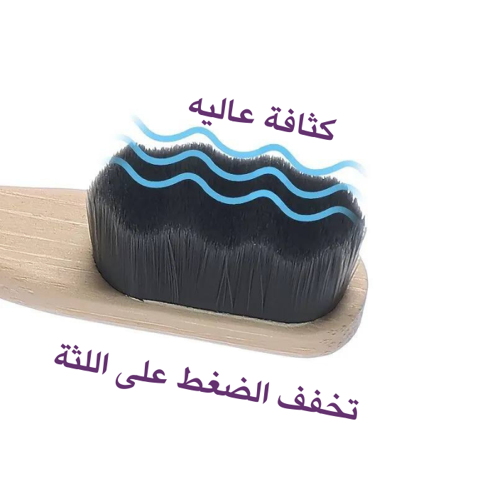 فرشاة الأسنان الناعمة من الخيزران - لتنظيف شامل