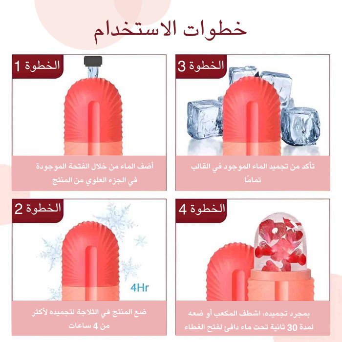 الايس رولر للعناية بالبشرة – شد البشرة وتقليل الانتفاخ