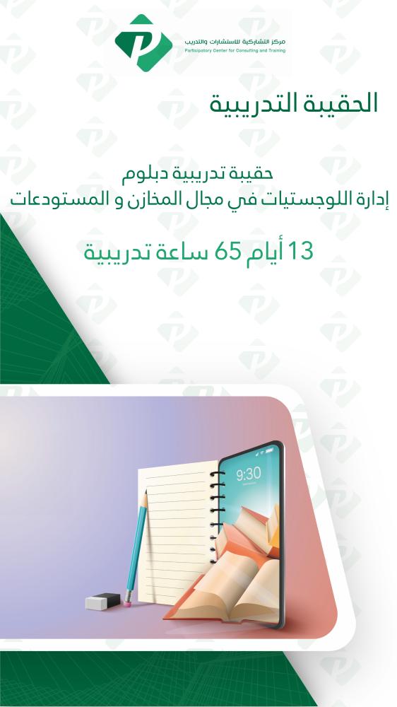 حقيبة تدريبية دبلوم إدارة اللوجستيات في مجال المخازن و المستودعات