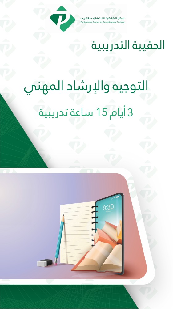حقيبة تدريبية التوجيه والإرشاد المهني