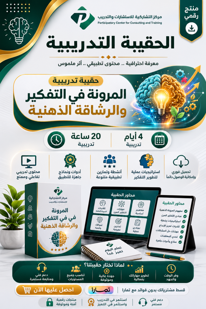 المرونة في التفكير والرشاقة الذهنية