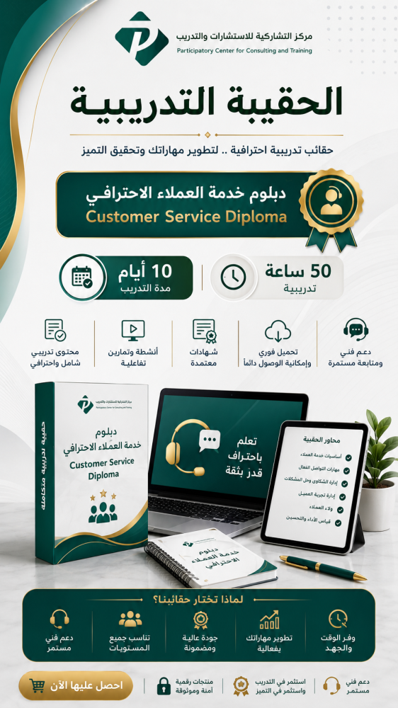 دبلوم خدمة العملاء الاحترافي Customer Service Diploma
