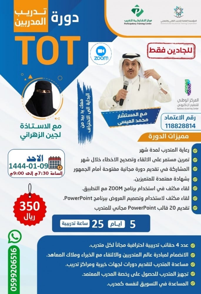 تدريب المدربين التطبيقي الاحترافي TOT