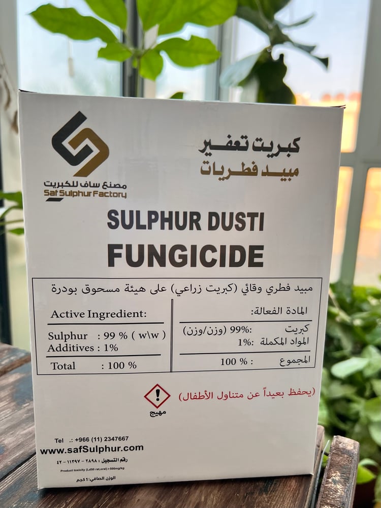 كبريت زراعي على هيئة مسحوق بودرة (مبيد فطري وقائي ومحسن للتربة ). - Agricultural sulfur in powder form (a protective fungicide and soil improver))
