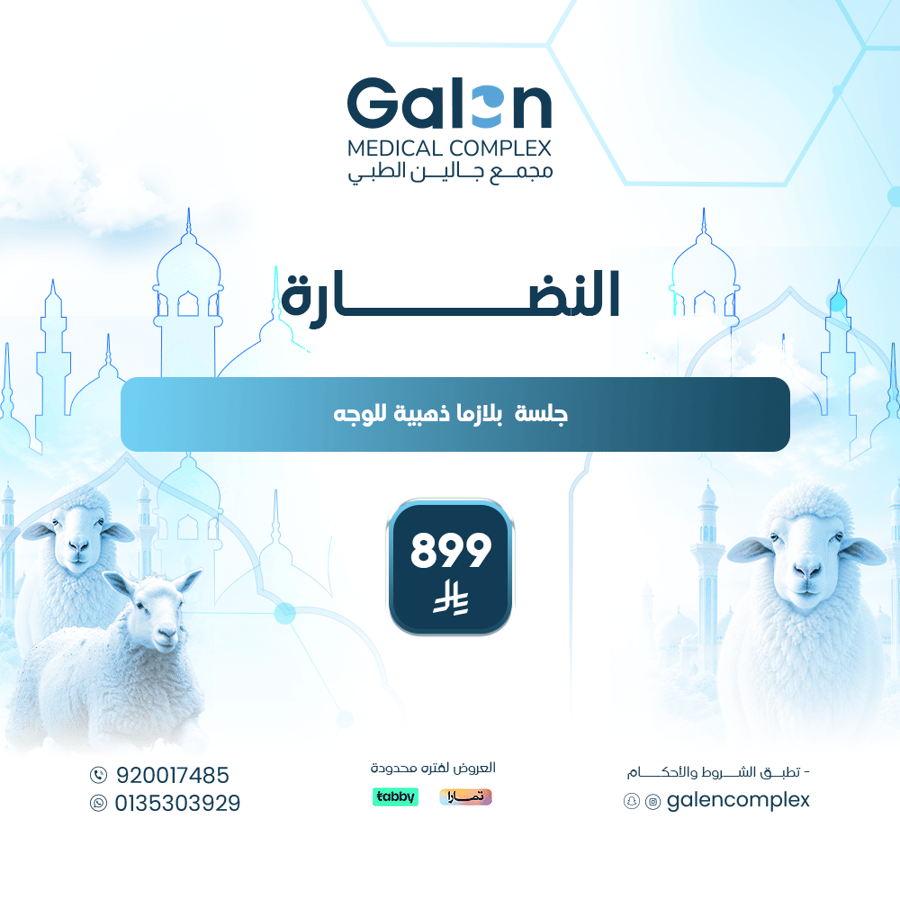 جلسة  بلازما ذهبية للوجه